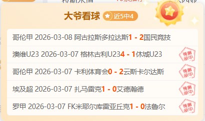 湖人主场战,绩强劲,期号专家推,欧博娱乐,欧博娱乐官网