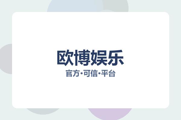 欧博娱乐