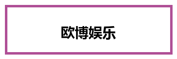 欧博娱乐