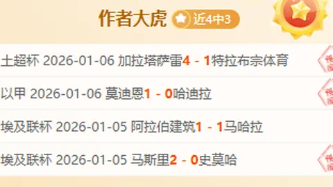 昨日5胜4负显神秘，主场全败却意外让利，究竟暗藏何等玄机？